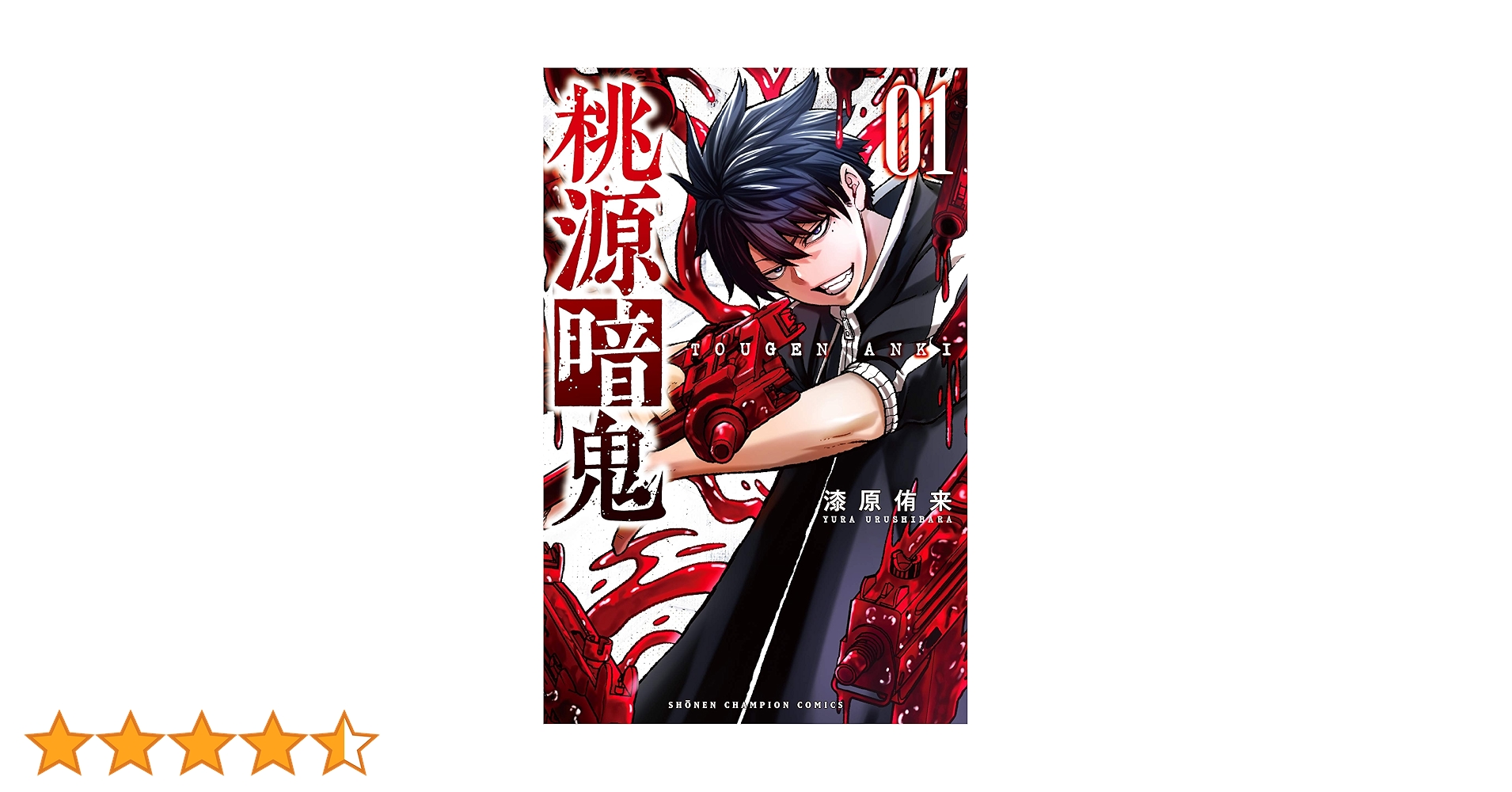 Amazon.co.jp: 桃源暗鬼 1 (少年チャンピオン・コミックス